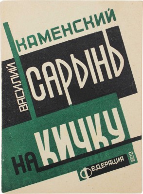 Каменский В.В. Сарынь на кичку. Стихи избранные / Обл. работы худож. Г. Фишера. [М.]: Федерация, 1932.